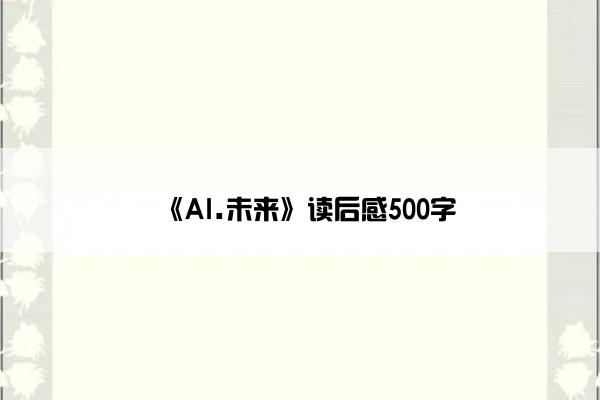 《AI.未来》读后感500字
