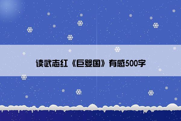 读武志红《巨婴国》有感500字