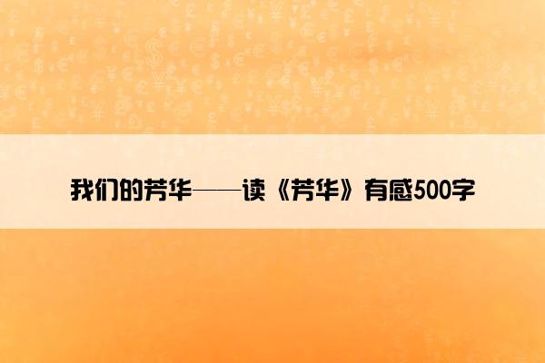 我们的芳华——读《芳华》有感500字