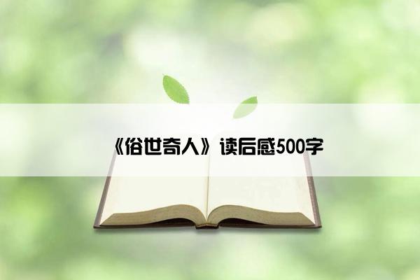 《俗世奇人》读后感500字