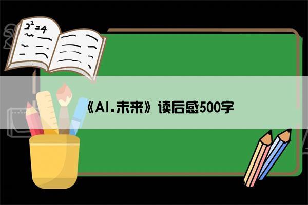 《AI.未来》读后感500字