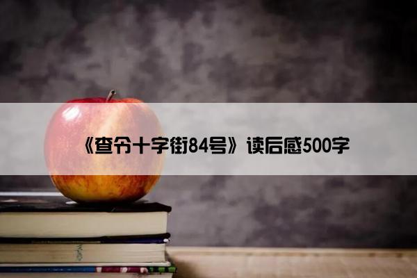 《查令十字街84号》读后感500字