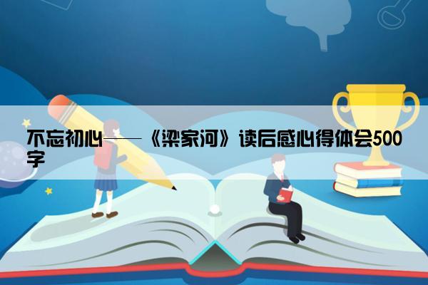 不忘初心——《梁家河》读后感心得体会500字