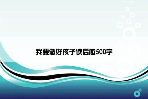 我要做好孩子读后感500字