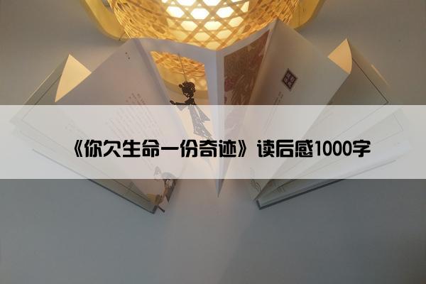 《你欠生命一份奇迹》读后感1000字