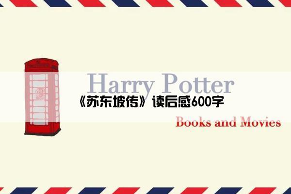 《苏东坡传》读后感600字