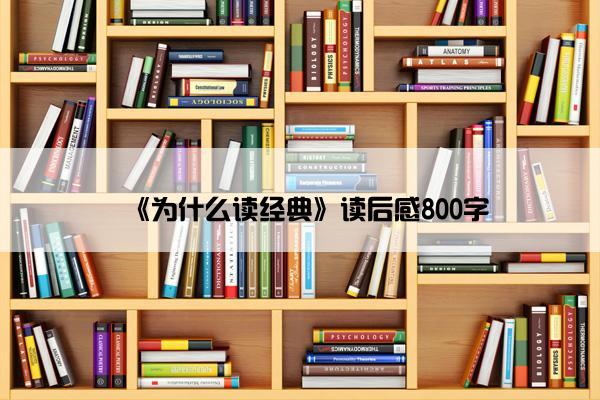 《为什么读经典》读后感800字