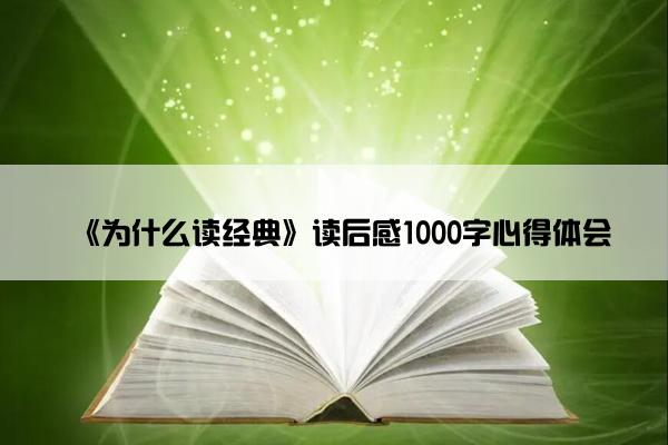 《为什么读经典》读后感1000字心得体会