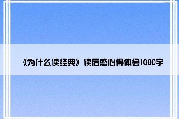 《为什么读经典》读后感心得体会1000字