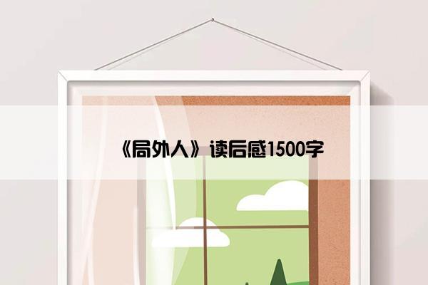 《局外人》读后感1500字