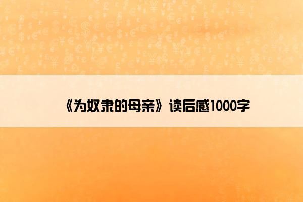 《为奴隶的母亲》读后感1000字