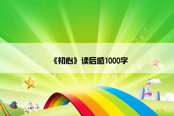 《初心》读后感1000字