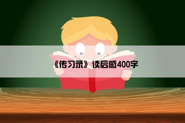 《传习录》读后感400字