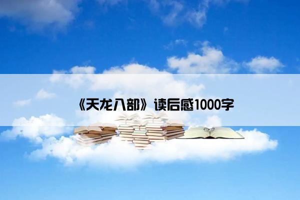 《天龙八部》读后感1000字
