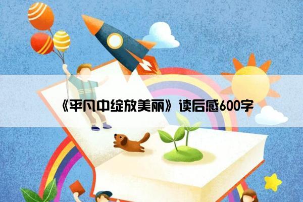 《平凡中绽放美丽》读后感600字