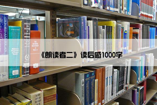 《朗读者二》读后感1000字