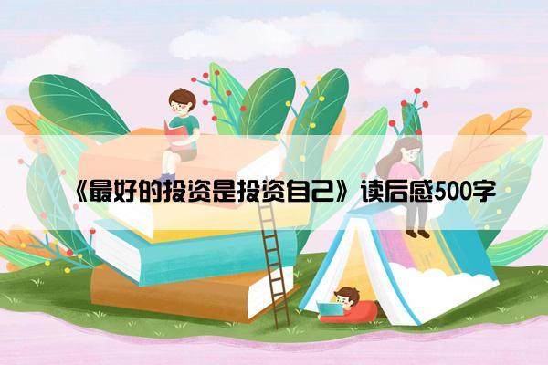 《最好的投资是投资自己》读后感500字