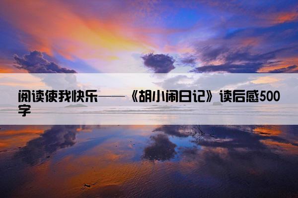 阅读使我快乐——《胡小闹日记》读后感500字