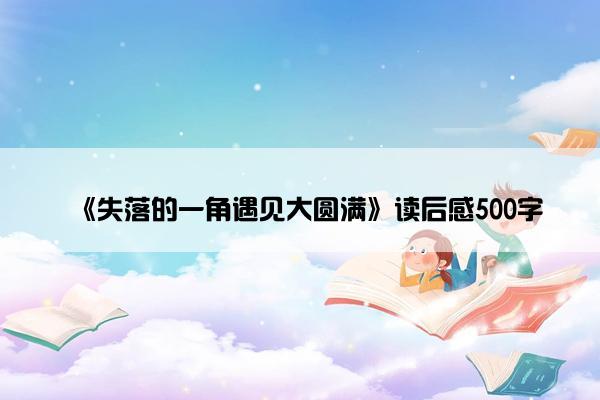 《失落的一角遇见大圆满》读后感500字