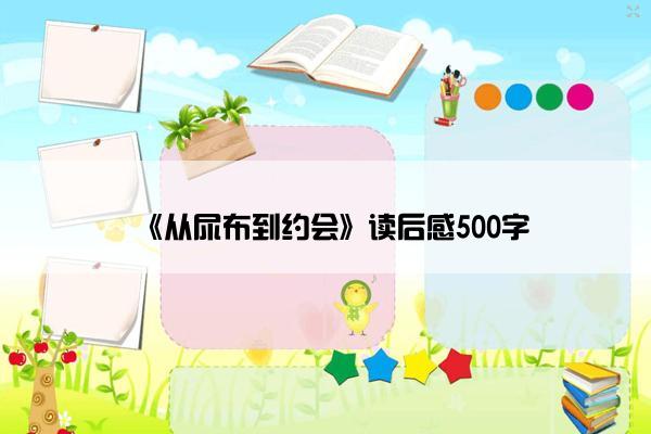 《从尿布到约会》读后感500字