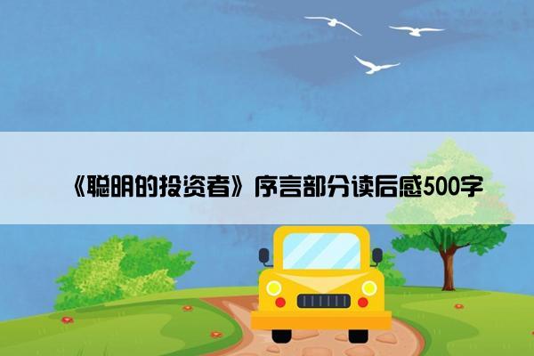《聪明的投资者》序言部分读后感500字