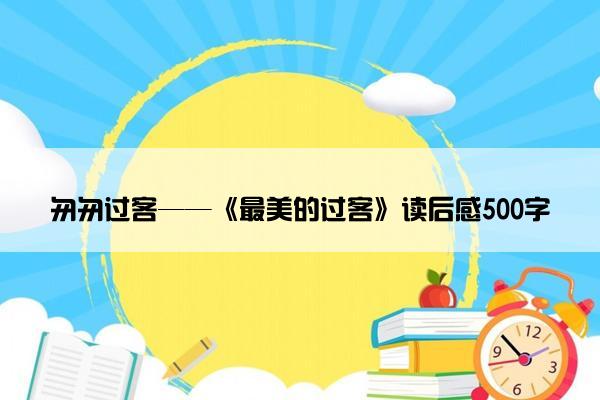 匆匆过客——《最美的过客》读后感500字