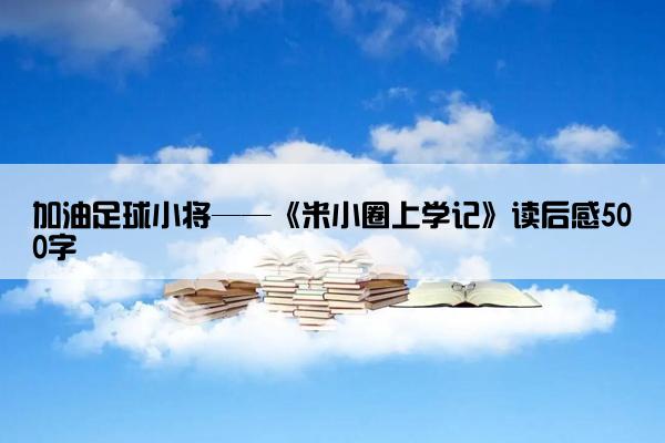 加油足球小将——《米小圈上学记》读后感500字