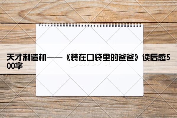 天才制造机——《装在口袋里的爸爸》读后感500字