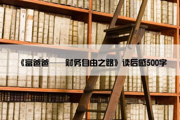 《富爸爸——财务自由之路》读后感500字