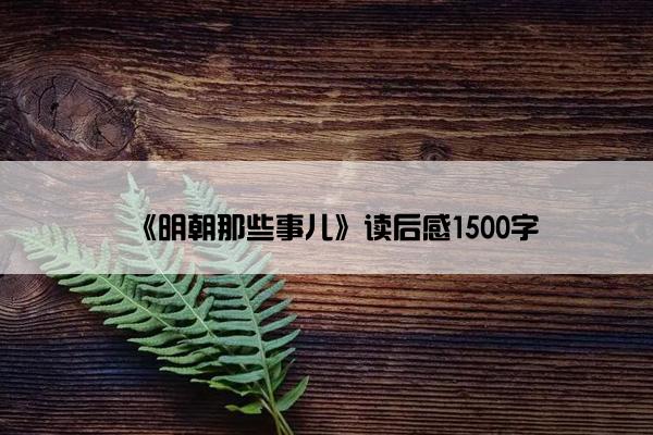 《明朝那些事儿》读后感1500字