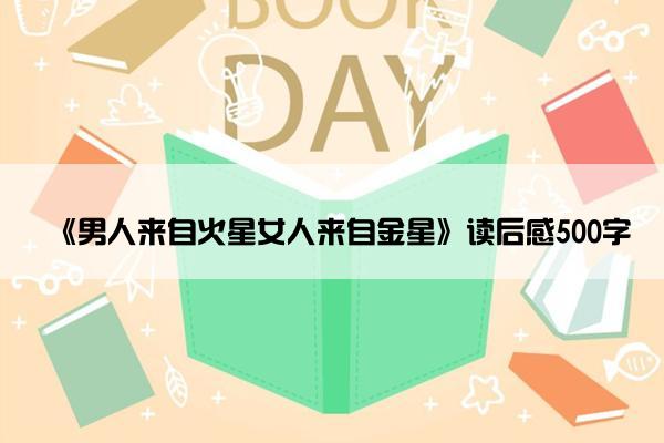《男人来自火星女人来自金星》读后感500字