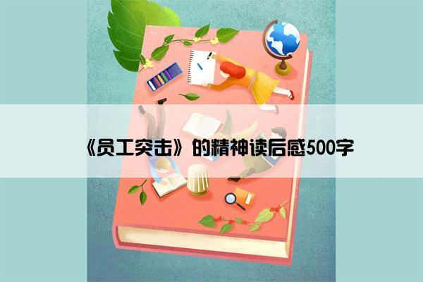 《员工突击》的精神读后感500字