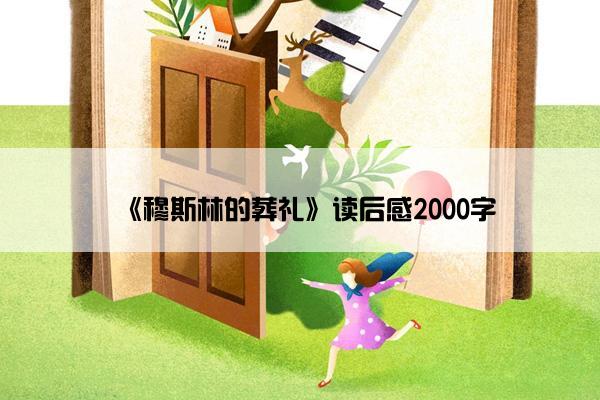 《穆斯林的葬礼》读后感2000字