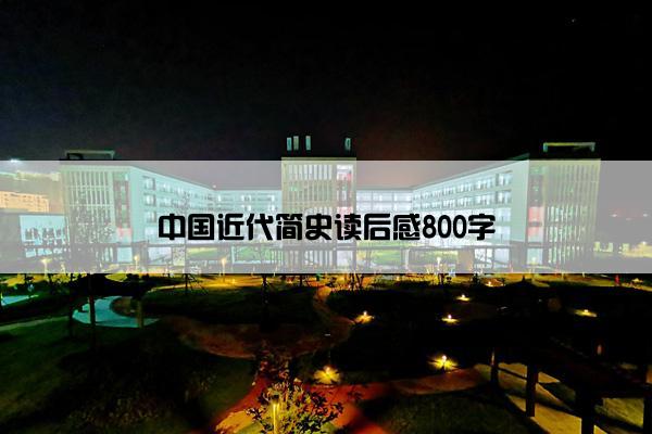 中国近代简史读后感800字