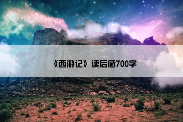 《西游记》读后感700字