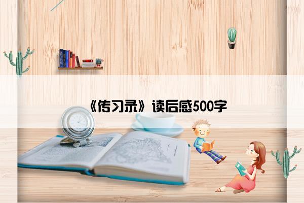 《传习录》读后感500字