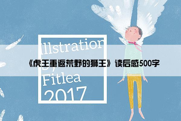 《虎王重返荒野的狮王》读后感500字