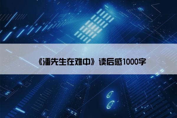 《潘先生在难中》读后感1000字