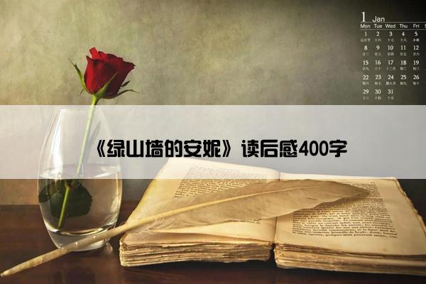 《绿山墙的安妮》读后感400字
