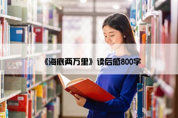 《海底两万里》读后感800字