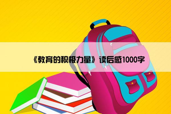 《教育的积极力量》读后感1000字