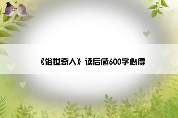 《俗世奇人》读后感600字心得
