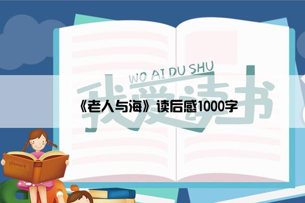 《老人与海》读后感1000字