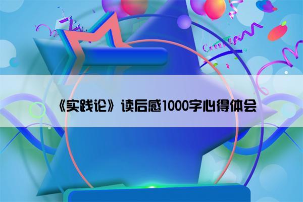 《实践论》读后感1000字心得体会