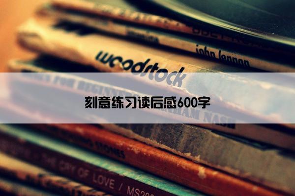 刻意练习读后感600字