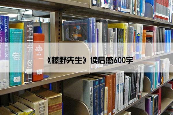 《藤野先生》读后感600字