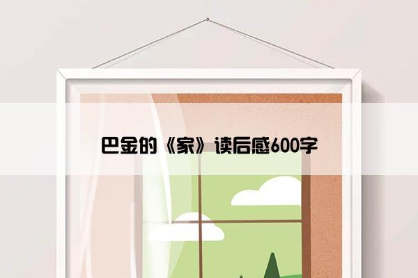 巴金的《家》读后感600字