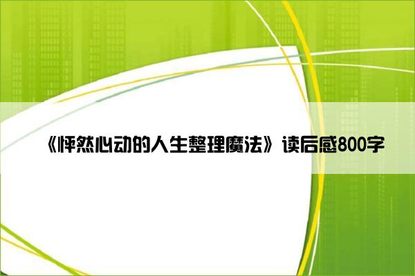 《怦然心动的人生整理魔法》读后感800字