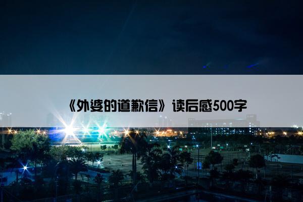 《外婆的道歉信》读后感500字