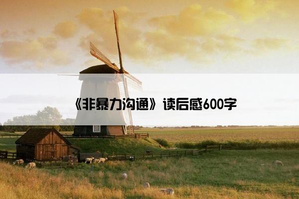 《非暴力沟通》读后感600字